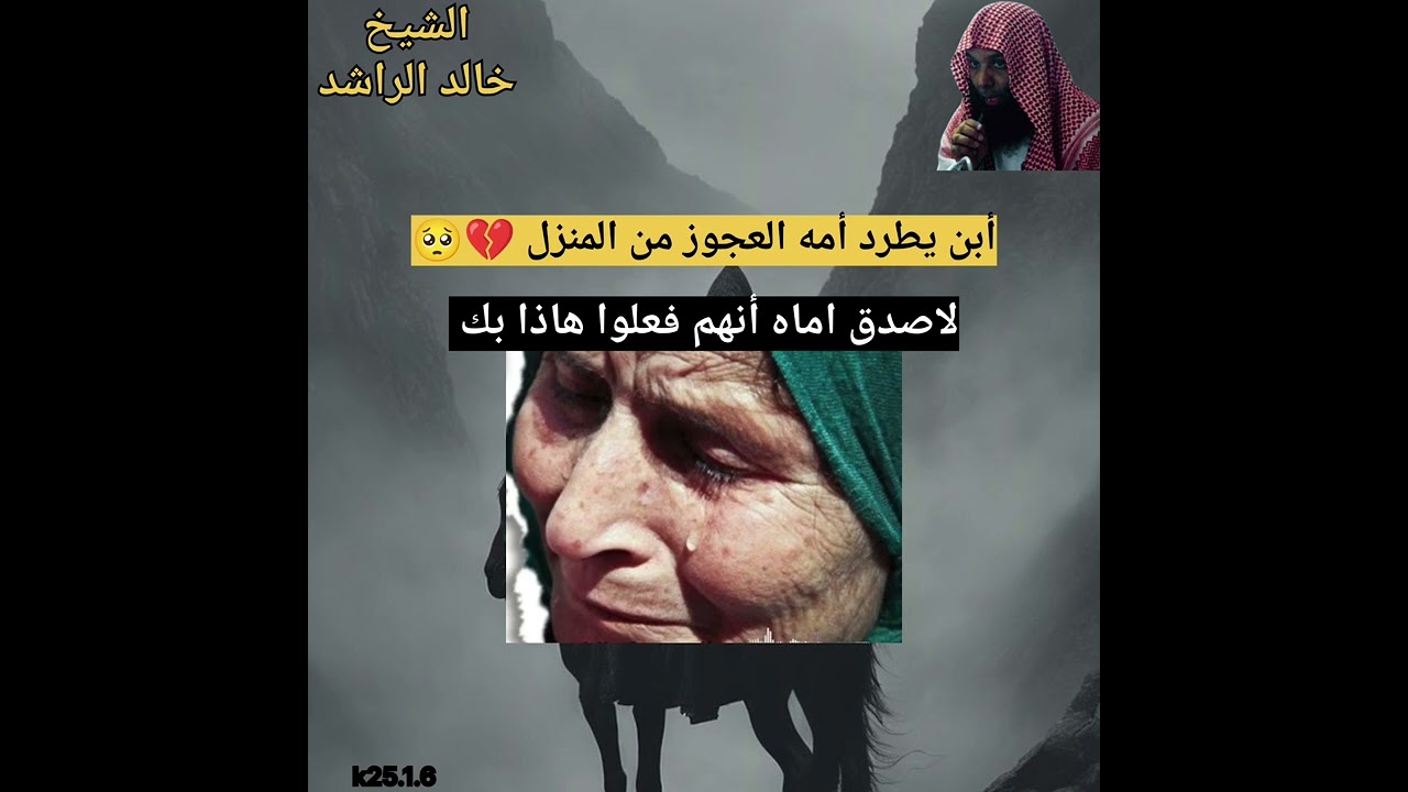 أبن يطرد أمه العجوز من المنزل والسبب الزوجة أسمع القصة..تدمع العين للشيخ خالد الراشد