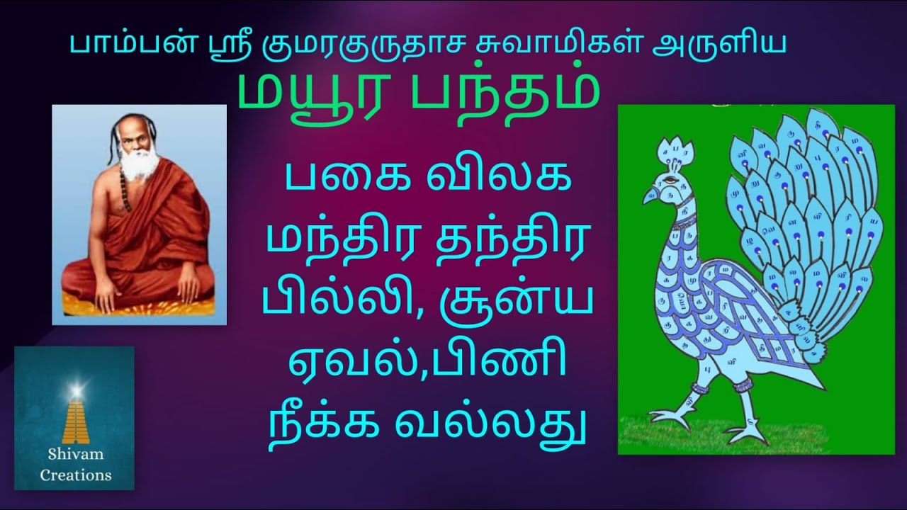 ஸ்ரீமத் பாம்பன் சுவாமிகள் அருளிய மயூர பந்தம் - விளக்கத்துடன்|| Mayura bandham with meaning
