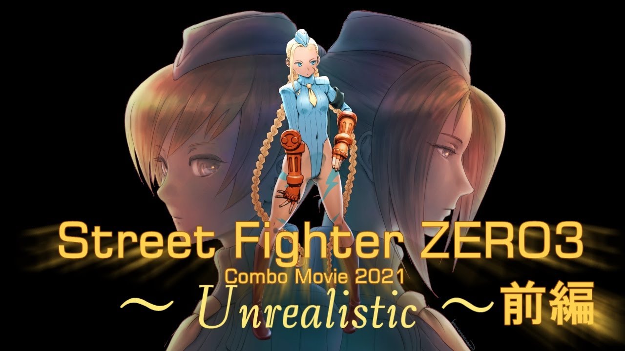 【修正版】Street Fighter Zero3 Combo Movie ~Unrealistic~前編