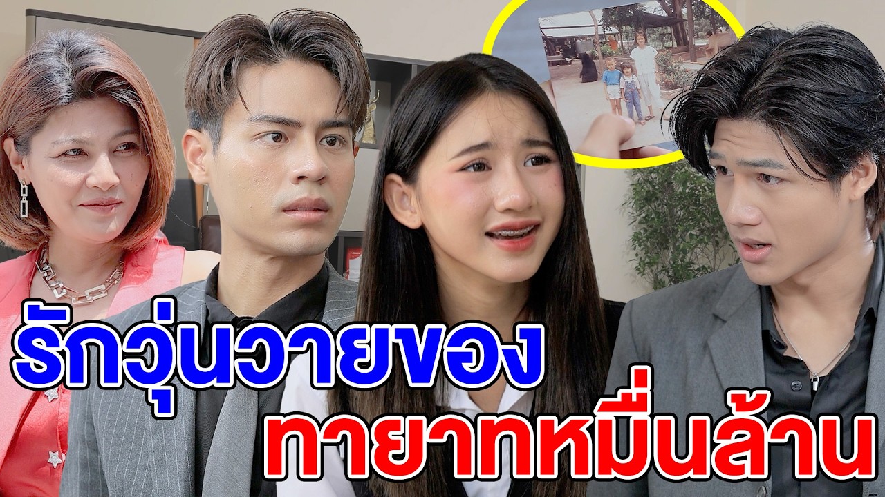 รักวุ่นวายของทายาทหมื่นล้าน EP.1 - (ละครสั้น หนังสั้น) บ้านปทุมฟิล์ม