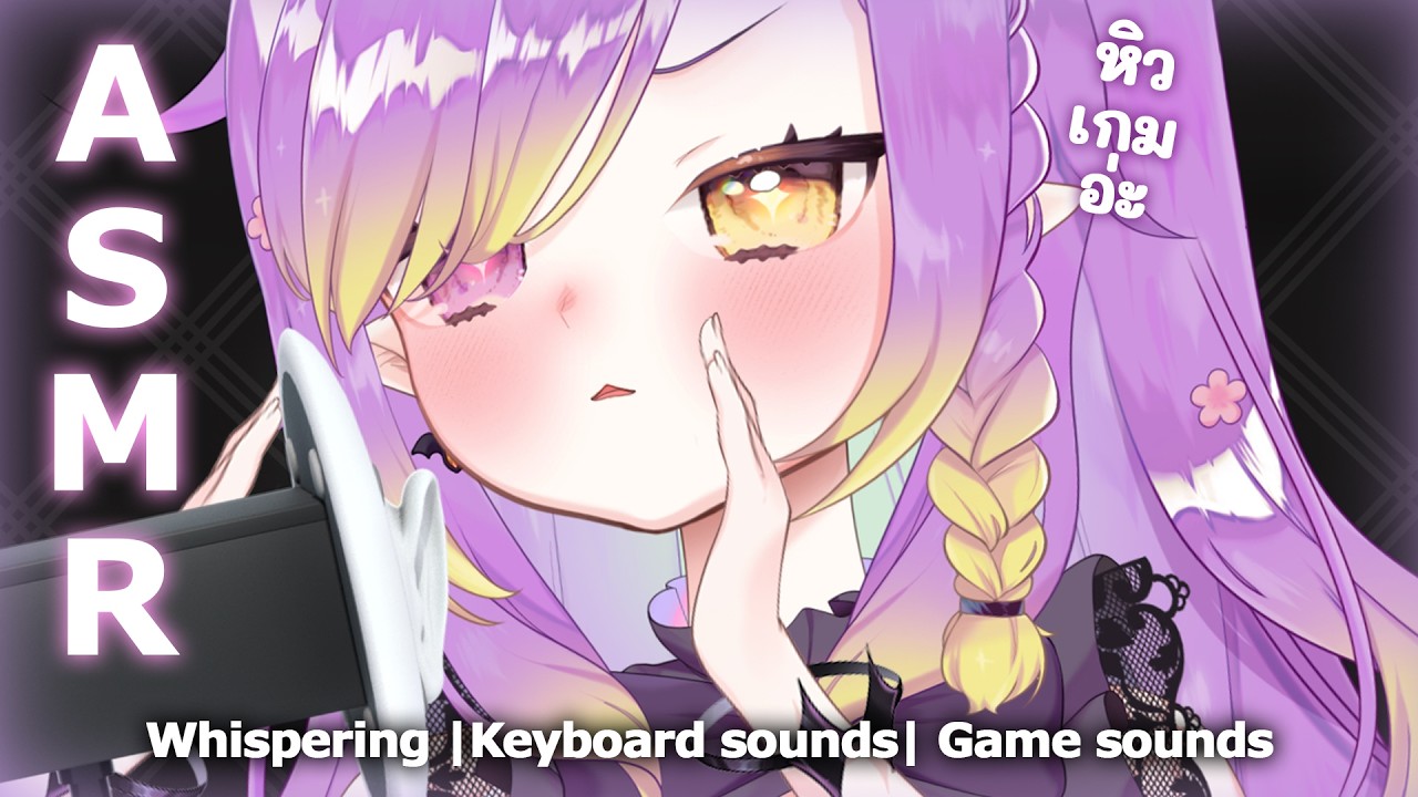 【ASMR】น้องมาเล่นเกมผ่อนคลายๆให้ทุกคนได้พักผ่อน | Stardew Valley | Whispering , Keyboard sounds