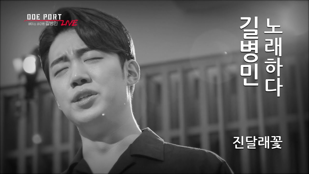 [ODE PORT LIVE] 베이스바리톤 길병민 - 진달래꽃