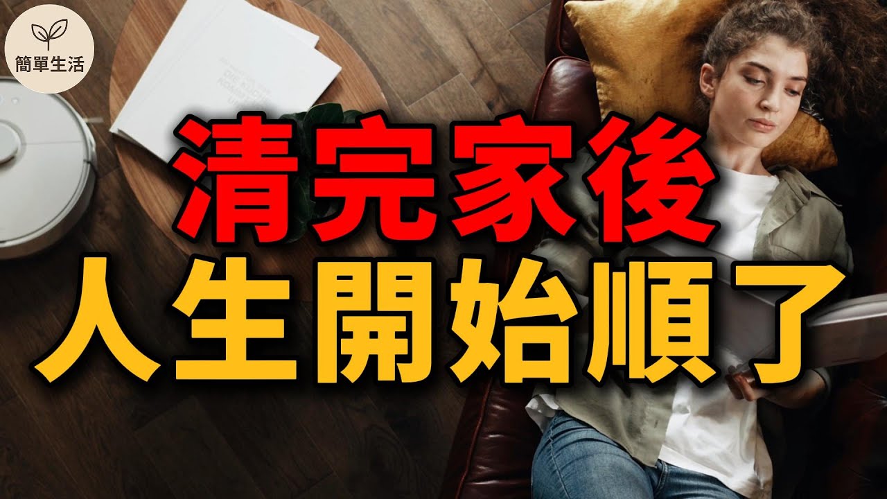 586 清完家，運氣也跟著變好！5個讓好事自動靠近的生活習慣｜簡單生活