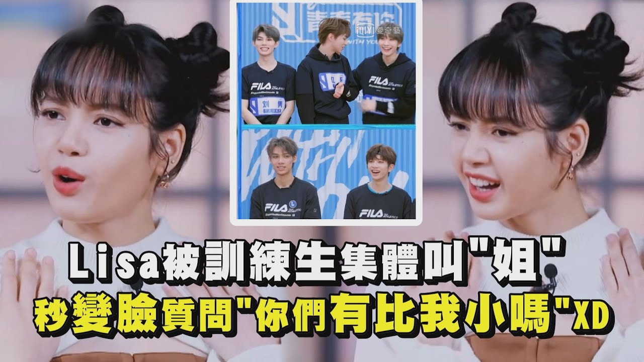 【青春有你3】Lisa被訓練生集體叫