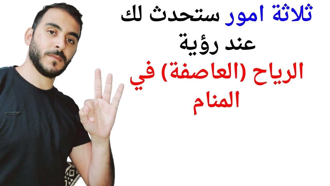 ثلاثة امور ستحدث لك عند رؤية الرياح أو العاصفة في المنام l تفسير حلم رؤيا الرياح في المنام بالتفصيل