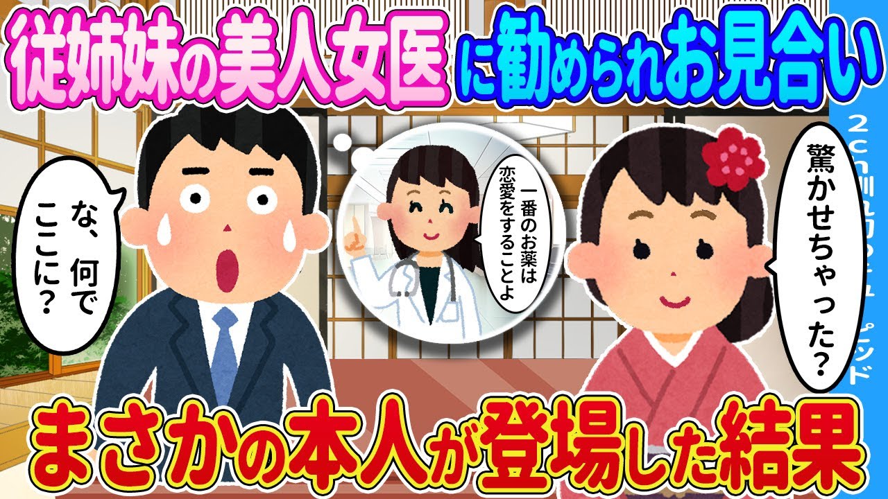 【2ch馴れ初め】従姉妹の美人女医に勧められてお見合いに行ったら→まさかの本人が登場した結果…【ゆっくり】