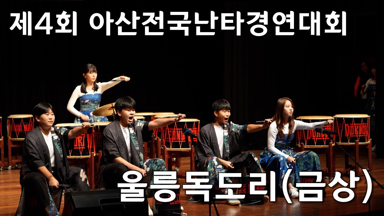 울릉독도리 (금상)