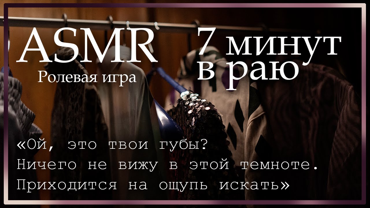 ASMR [M4F] - Ролевая игра - 7 минут в раю со школьным хулиганом