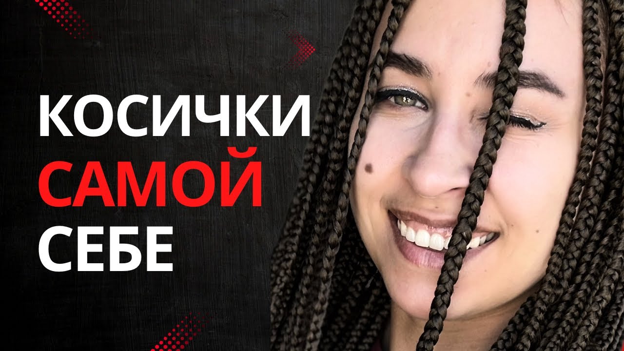 Афрокосички самой себе / Как заплести