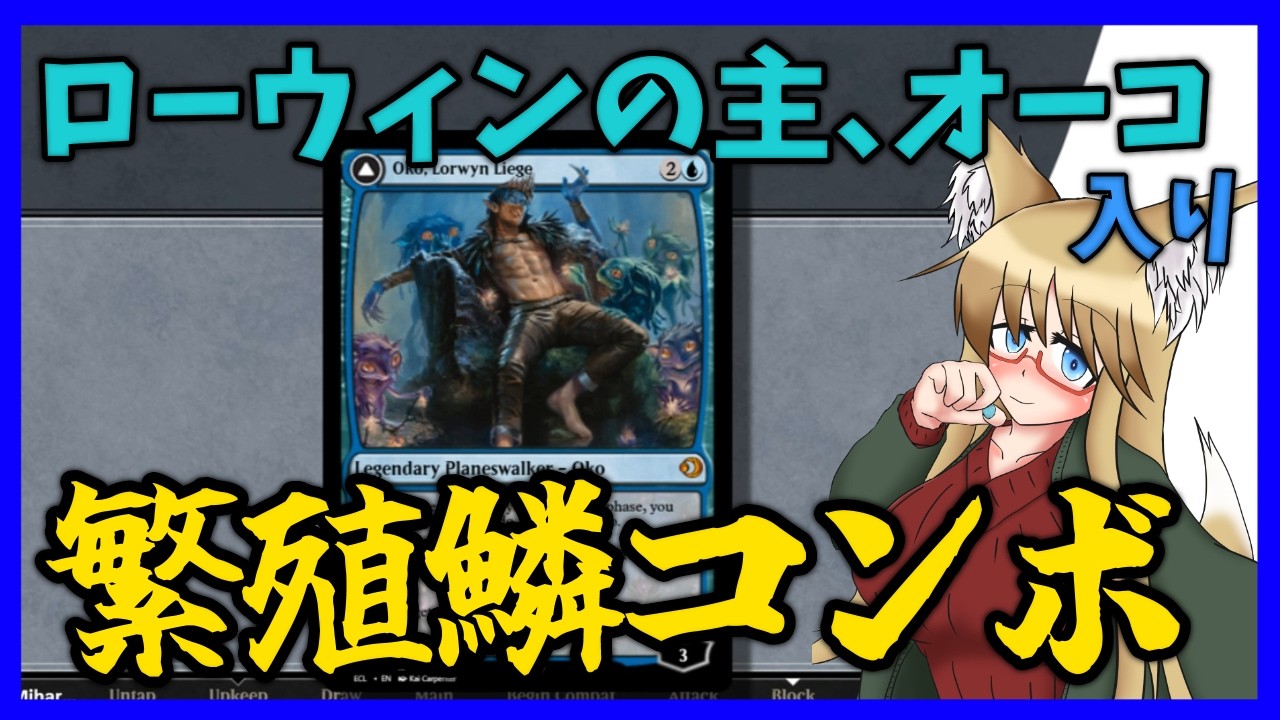【#モダン】ローウィンの主、オーコ入り繁殖鱗コンボ【#MTG】