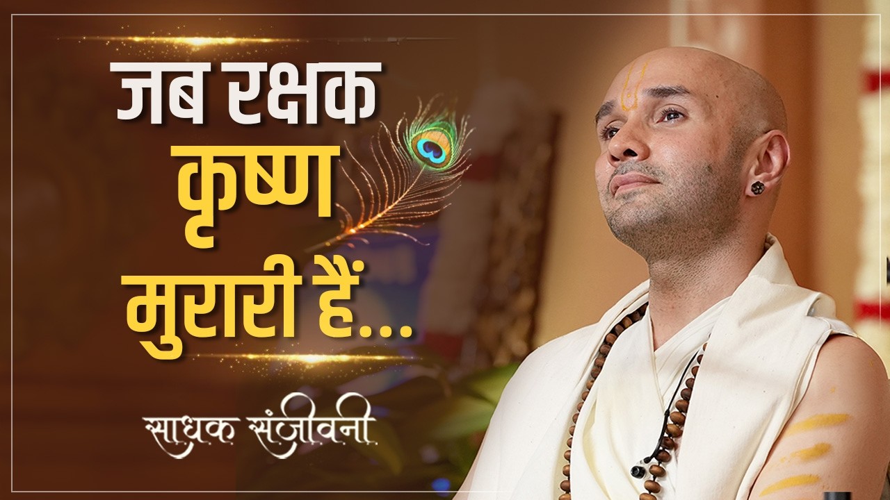 जब रक्षक कृष्ण मुरारी हैं… Sadhak Sanjeevni #hitarasdhara  @hitaambrish ​