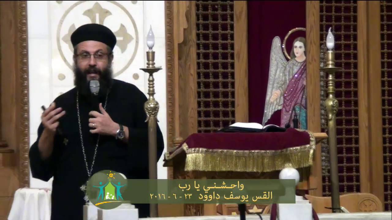 واحشني يارب القس / يوسف داوود 23 / 6 / 2016