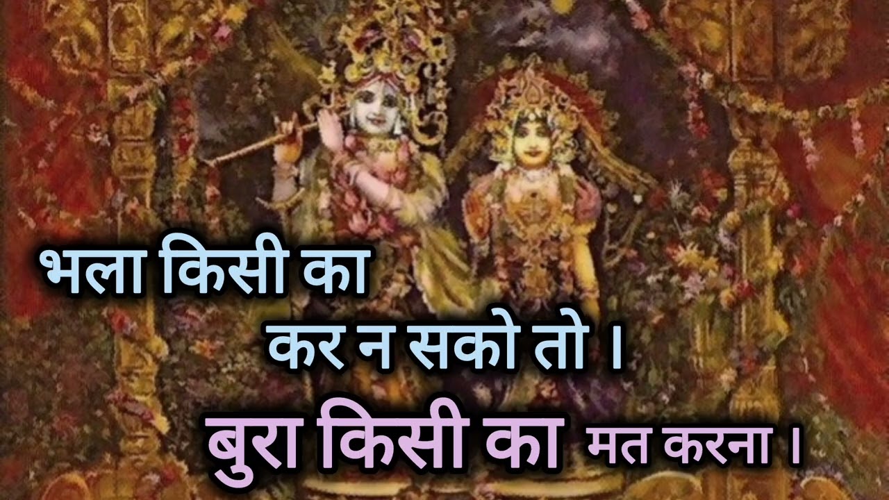 भला किसी का कर न सको तो बुरा किसी का मत करना। कृष्ण प्रिया। #prabhusangeet #bhajan 