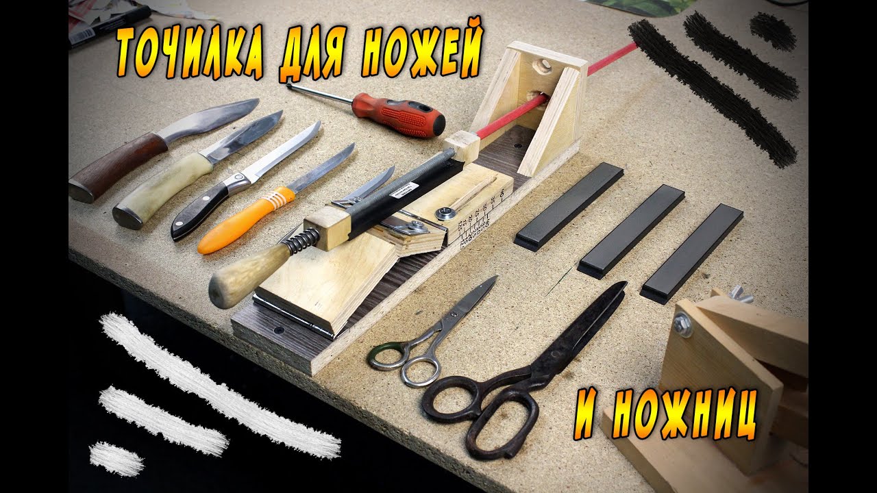 Точилка для ножей и ножниц своими руками. Как заточить нож и ножницы.