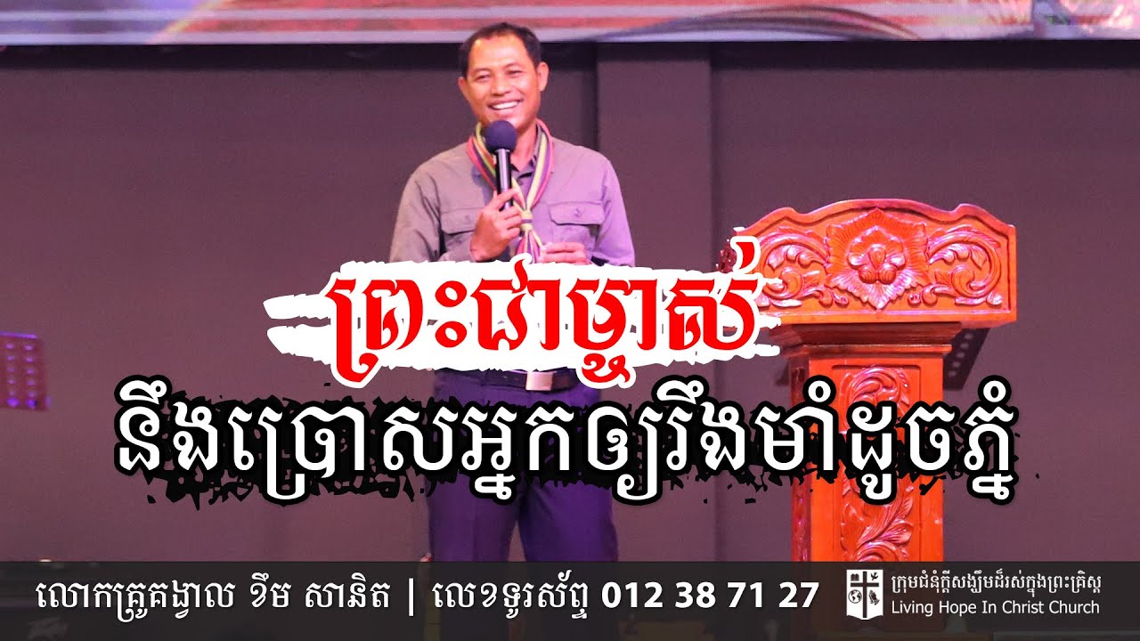 ព្រះជាម្ចាស់នឹងប្រោសអ្នកឲ្យរឹងមាំដូចភ្នំ | លោកគ្រូគង្វាល ខឹម​ សានិត | ទូរស័ព្ទ 012 387 127