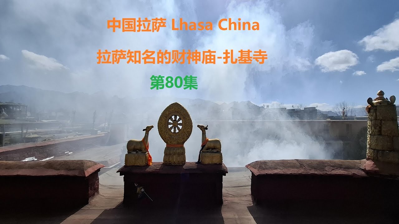 第80集：形象奇特的藏传佛教唯一女财神扎基拉姆，拉萨财神庙扎基寺 |  the only female wealth god in Tibetan with a unique appearance