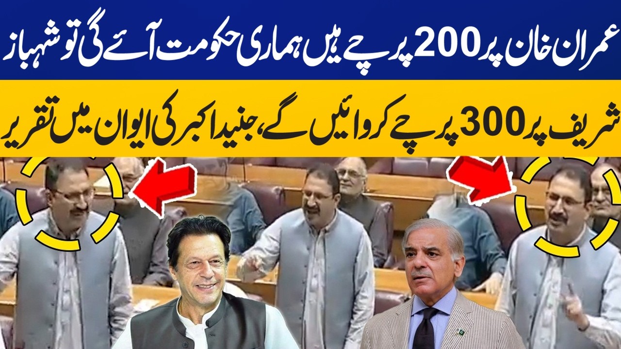 200 Cases on Imran Khan, 300 Will Be on Shehbaz Sharif | Junaid Akbar Speech in National Assembly