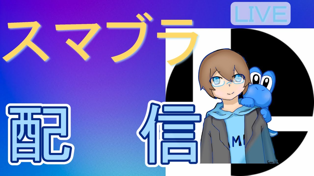 【スマブラSP】地元最強を目指してヨッシーVIPしていく！