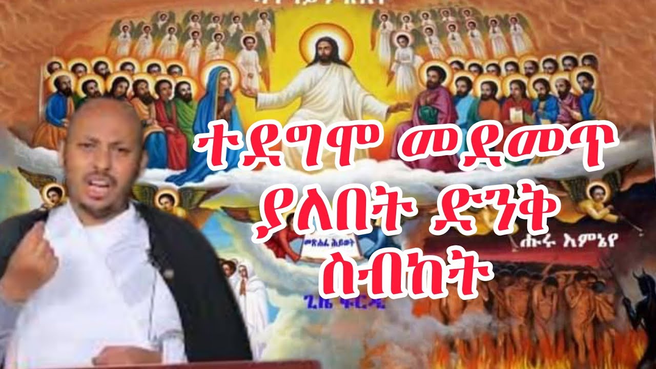 ስለ ዳግም ምጽአት መጋቤ ሐዲስ ዶክተር ሮዳስ ታደሰ @mezmuretewahido1