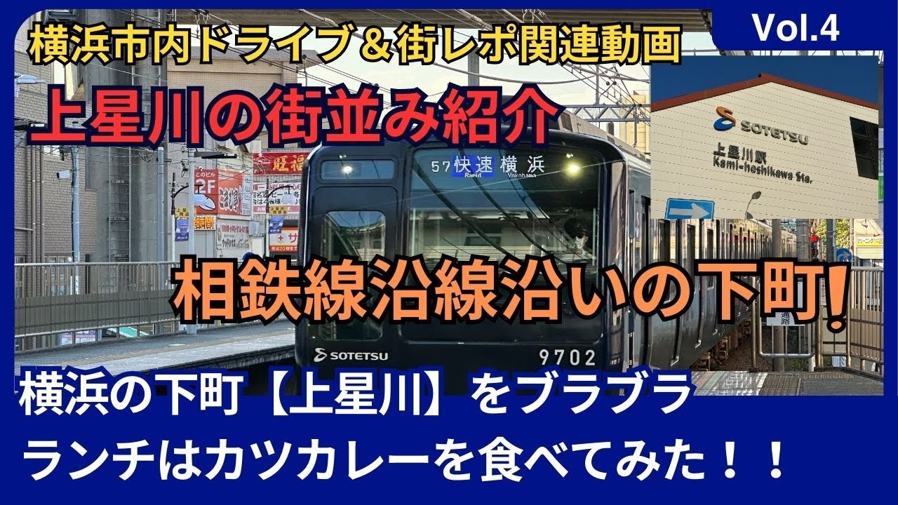 横浜ドライブ＆街レポ編！相鉄線に乗って横浜の下町「上星川」まで行ってみた【ドライブ＆街レポ関連動画】