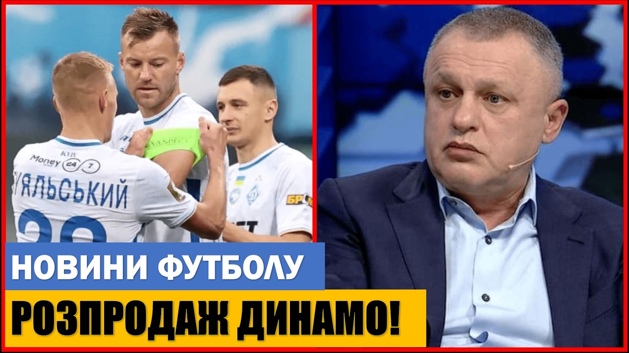 10 ФУТБОЛІСТІВ ДИНАМО КИЇВ ЗАЛИШИЛИ КЛУБ!
