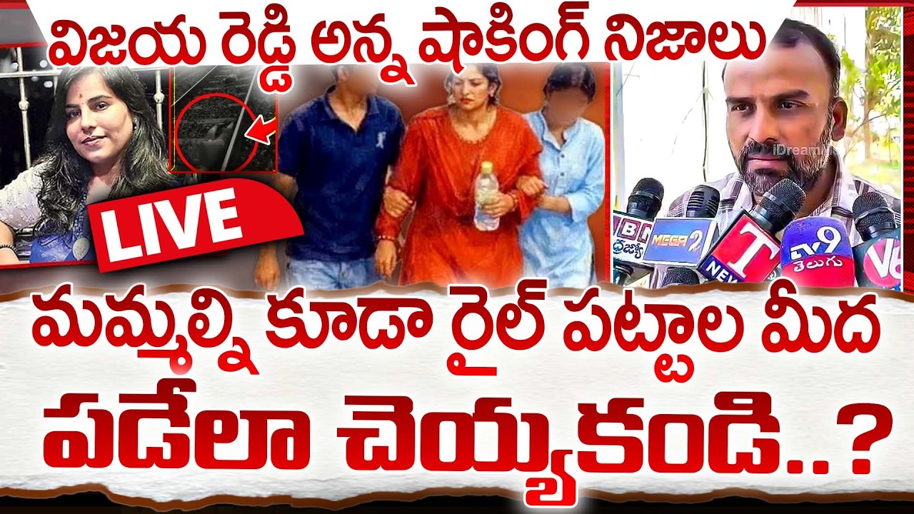 LIVE🔴: మమ్మల్ని కూడా రైల్ పట్టాల మీద పడేలా చెయ్యకండి? Charlapalli Vijayareddy Brother Fires On Media