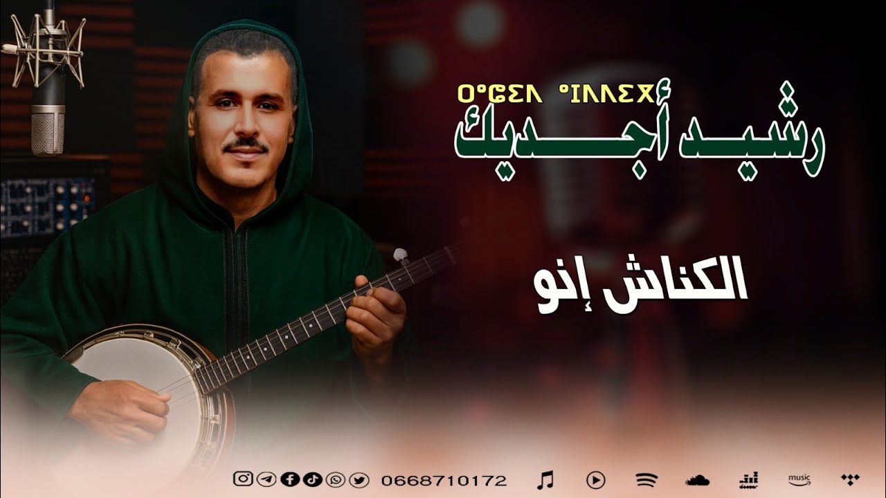 rachid ajddig ( lknach inou ) جديد رشيد أجديك