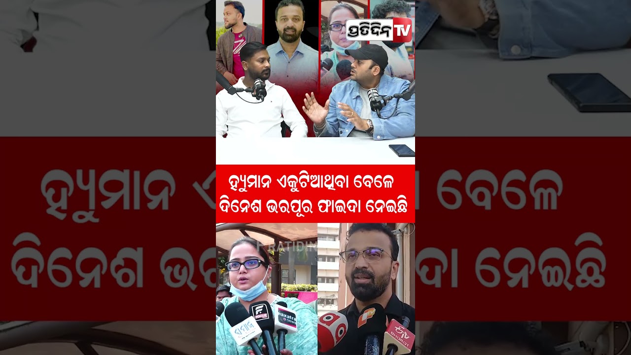 ହ୍ୟୁମାନ ଏକୁଟିଆଥିବା ବେଳେ , ଦିନେଶ ଭରପୂର ଫାଇଦା ନେଇଛି ! Humane Sagar&rsquo;s death controversy #humanesagar