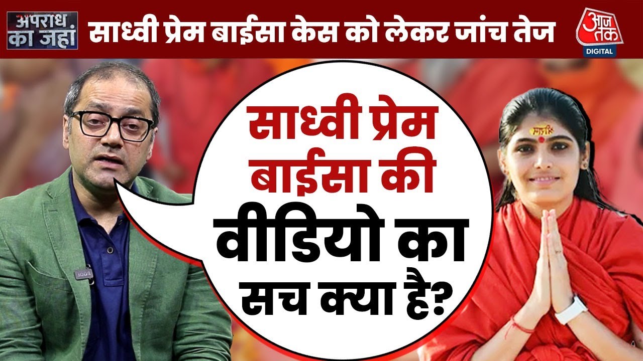 Sadhvi Prem Baisa केस को लेकर जांच तेज, कई लोगों से हुई पूछताछ | Death Case | Crime | Aaj Tak