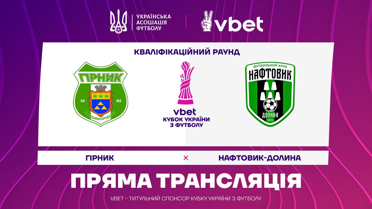 ГІРНИК - НАФТОВИК-ДОЛИНА. МАТЧ НАЖИВО. КУБОК УКРАЇНИ. КВАЛІФІКАЦІЯ #уплтб #кубокукраїни #упл