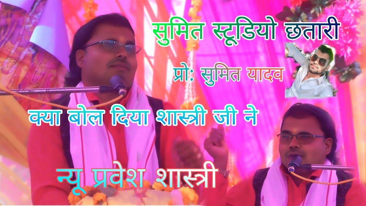 न्यू प्रवेश शास्त्री।। सुमित स्टूडियो छतारी।। प्रो: सुमित यादव।।