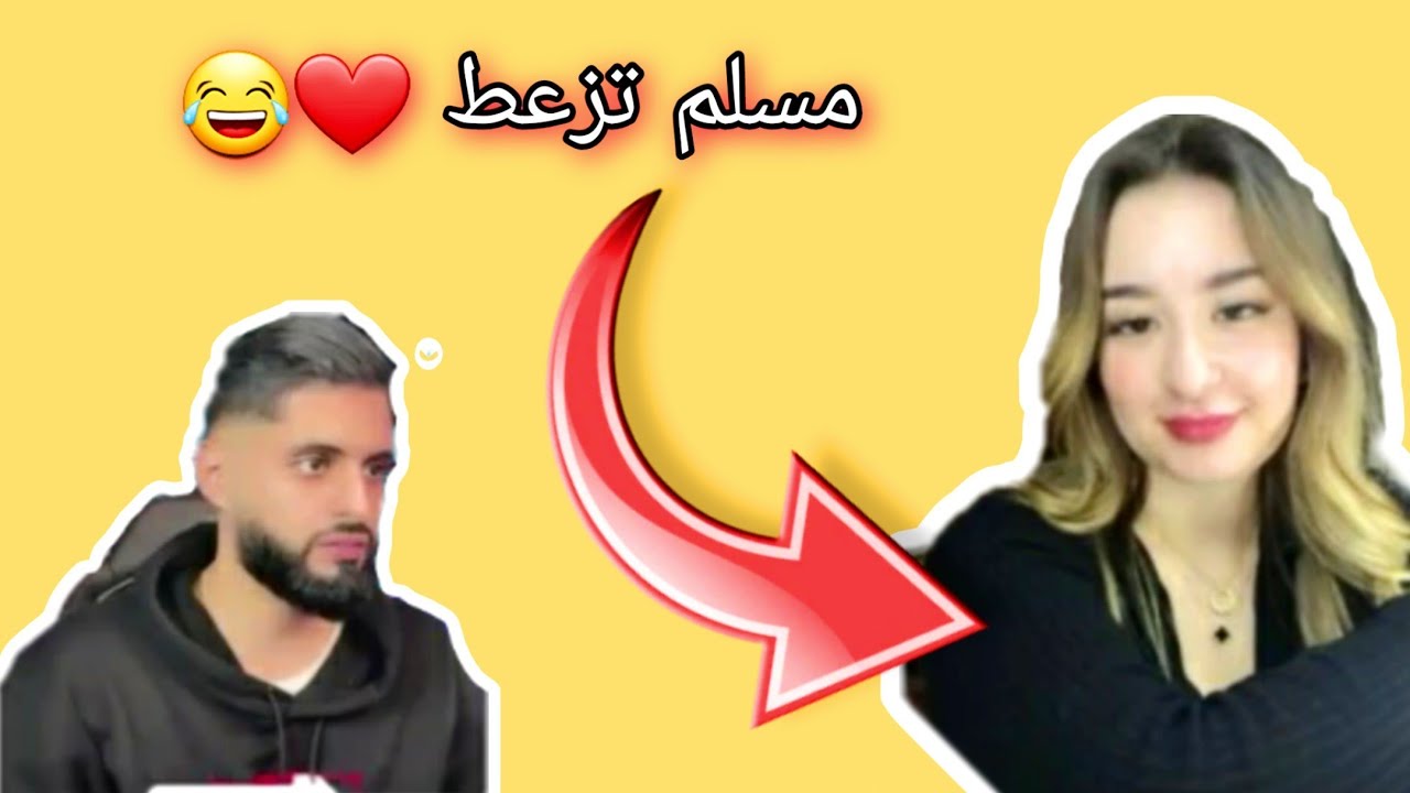 muslim 333 live azar طاح ف ميمة ناضية زاهية تيتيز 😂😂❤