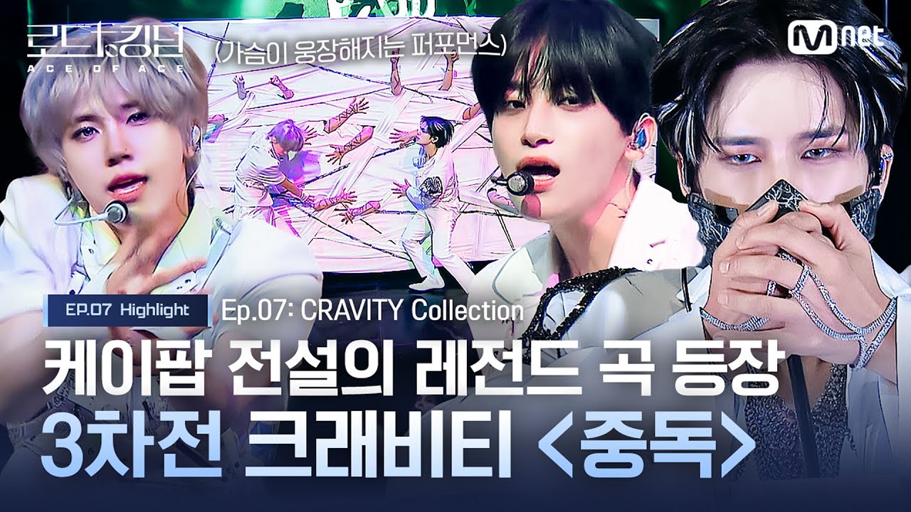 [#로드투킹덤_A] 케이팝 전설의 레전드 곡 등장! 3차전 크래비티 '#중독'ㅣ매주 (목) 밤 9시 30분 본방송