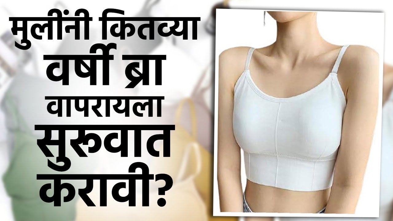 मुलींनी कोणत्या वयात ब्रा घालायला सुरूवात करावी? | Right Age To Wear Bra | Women Health Tips