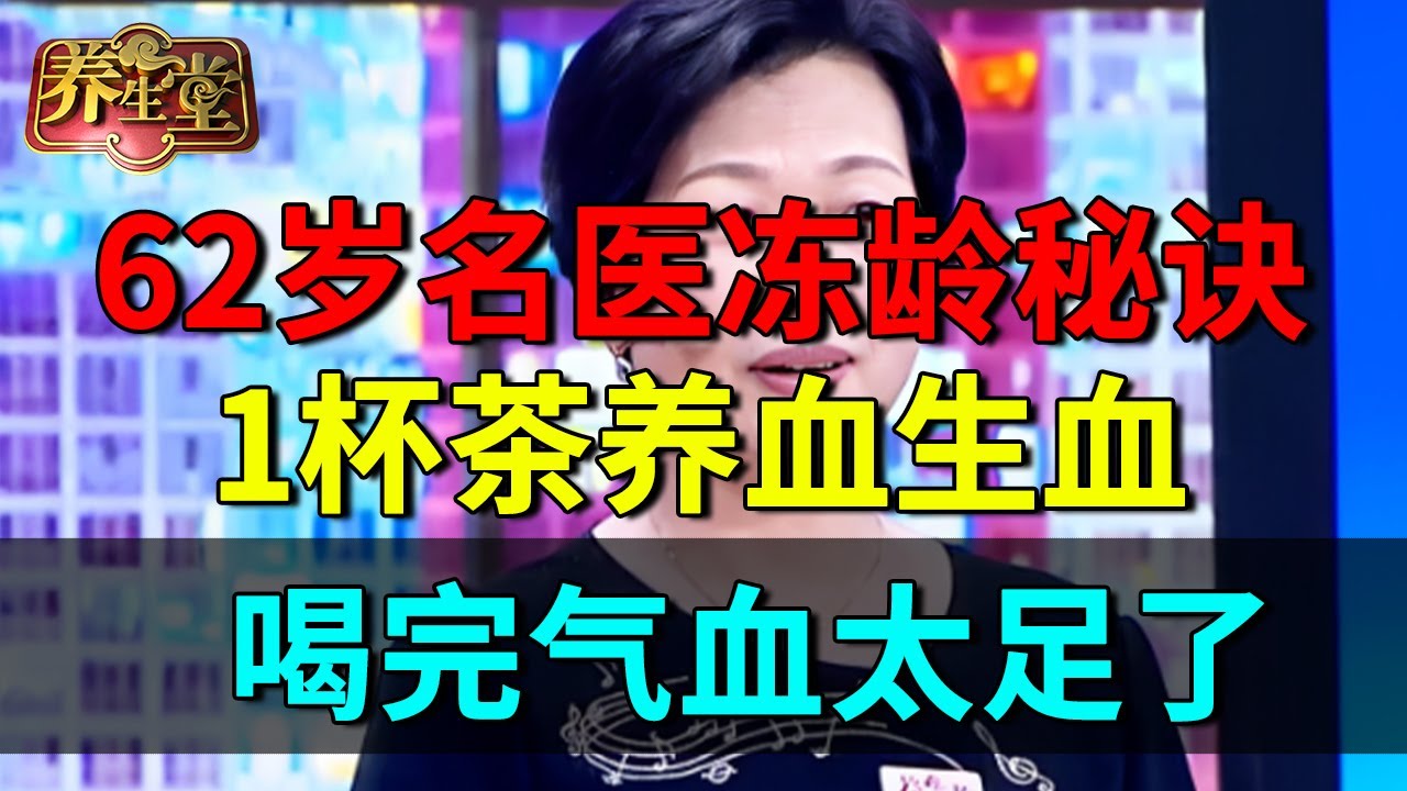 62岁名医看似30岁，皮肤细腻气色红润！名医的冻龄秘诀：1杯茶养血生血，喝完气血太足了【养生堂】