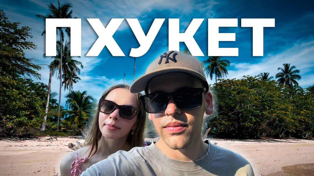 Пхукет. Что мы видели на Пхукете? Наша первая поездка в Тайланд.