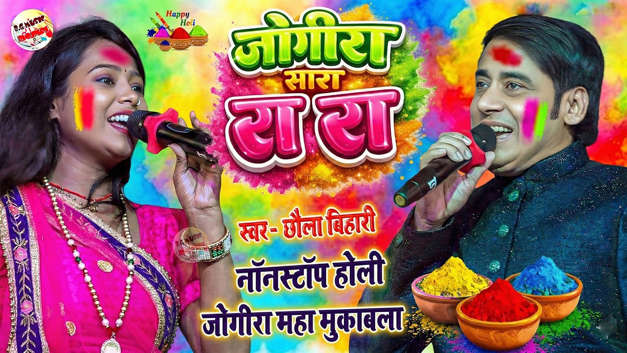 Holi Maha Muqabla Stage Show | Chhaila Bihari Holi Song 2026 | Nonstop Holi Video Song