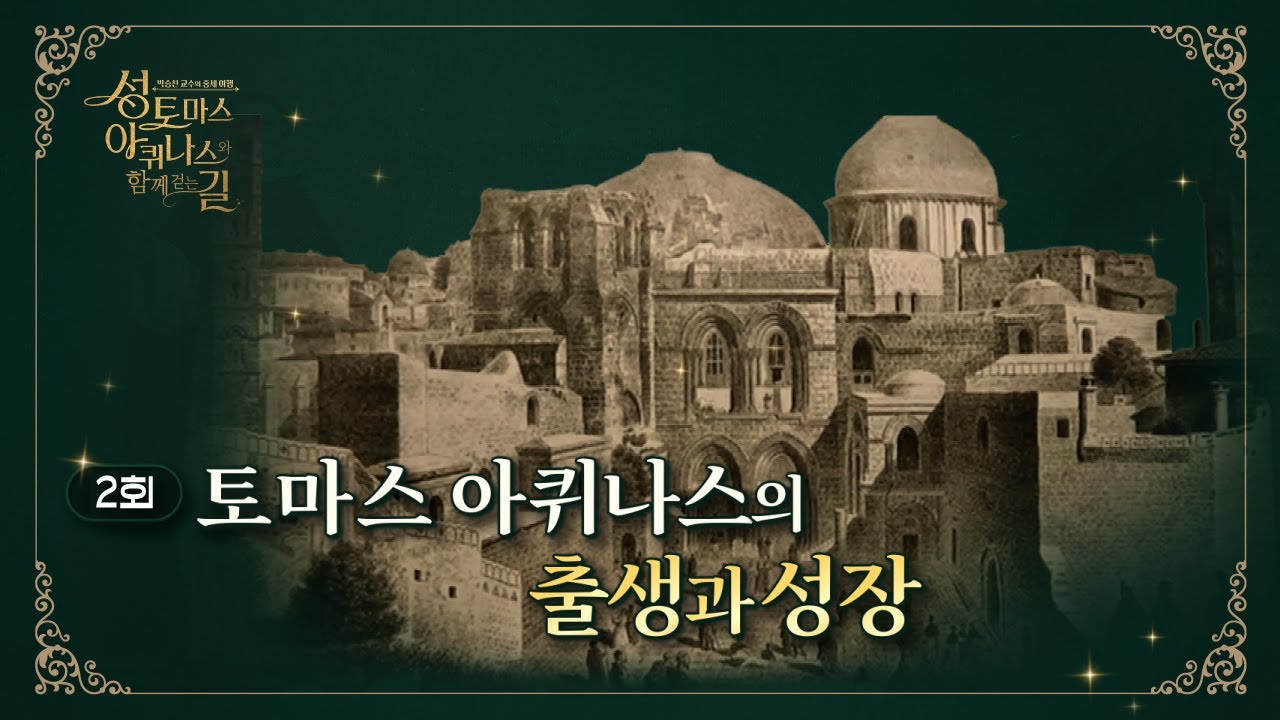 👨‍🏫 2회 : 토마스 아퀴나스의 출생과 성장 [🌎박승찬 교수의 중세 여행 - 성 토마스 아퀴나스와 함께 걷는 길]