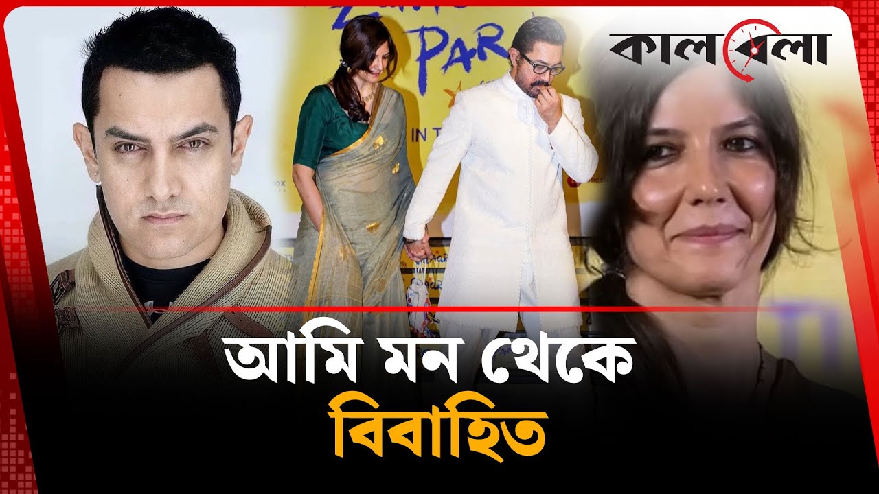 আমি মন থেকে বিবাহিত: আমির খান | Aamir Khan | Kalbela