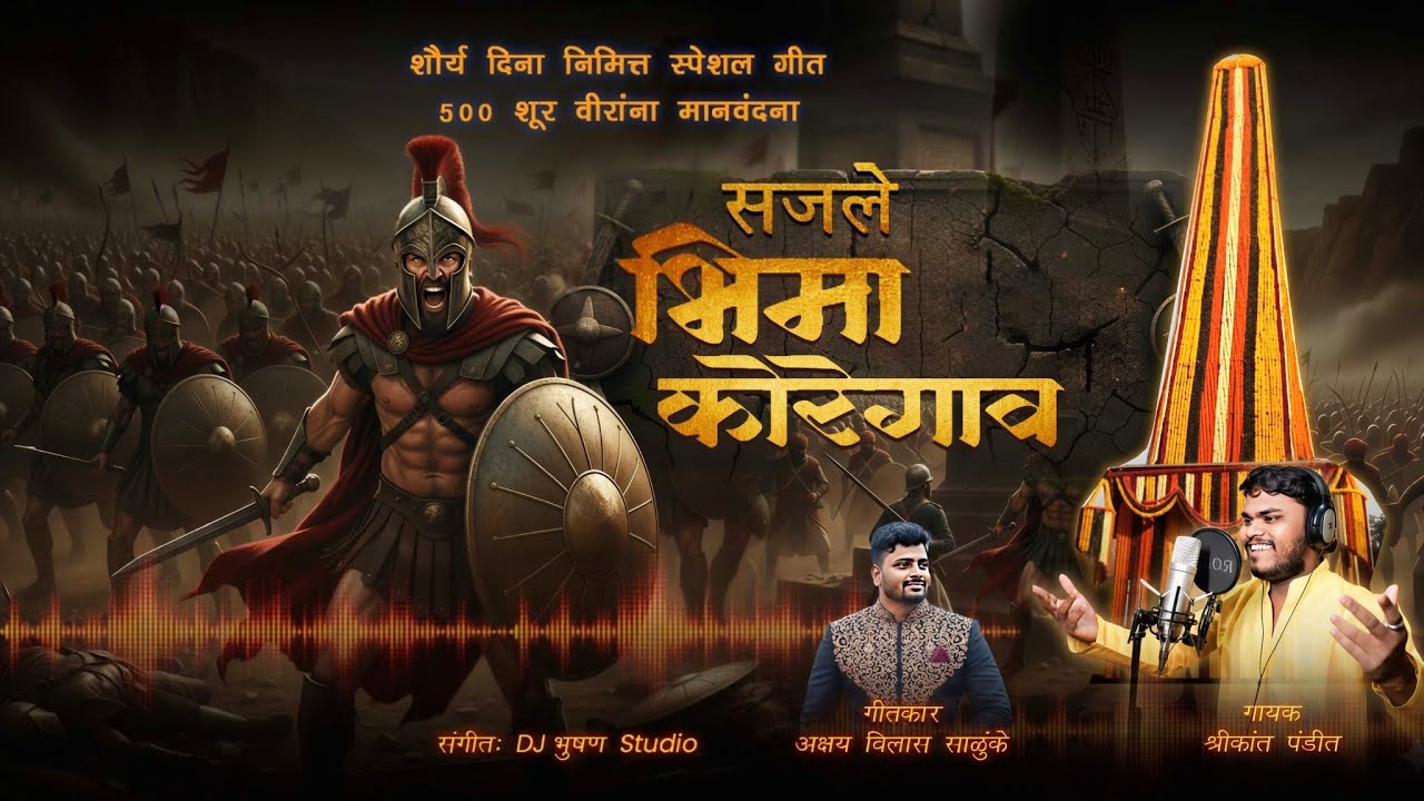 Sajale Bhima Koregaon || सजले भिमा कोरेगाव || Singer Shrikant Pandit || Writter Akshay Salunke..2025
