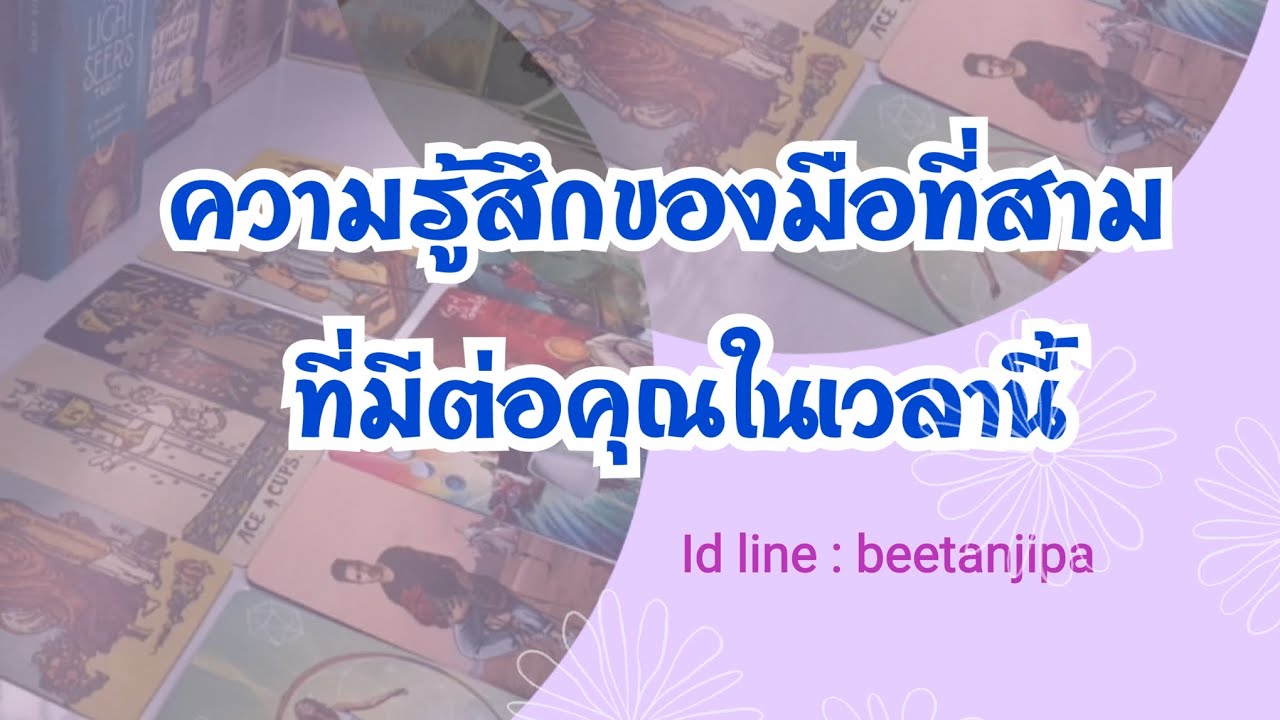 Random ความรู้สึกของมือที่สามที่มีต่อคุณในเวลานี้  #ไพ่ทาโรต์ #ดูดวง  #ไพ่ยิปซี