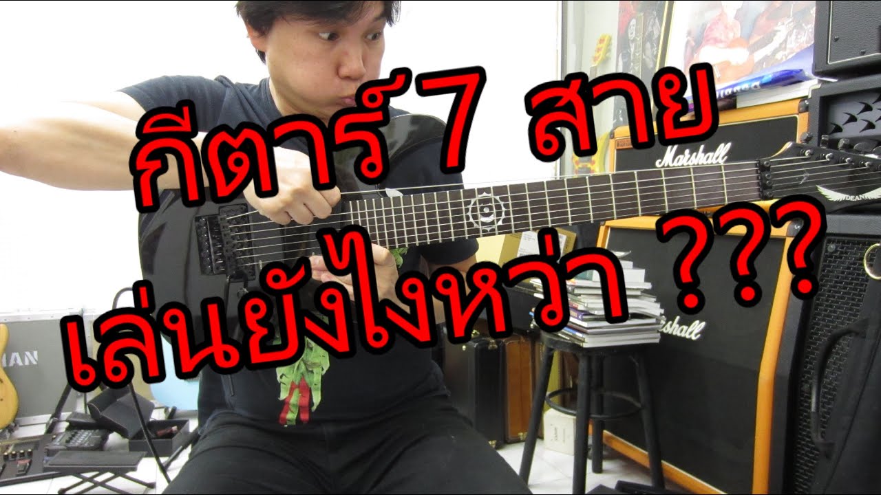 กีตาร์ 7 สาย เล่นยังไง คลิปนี้มีคำตอบ มือใหม่ดูจบรู้เรื่องเลย