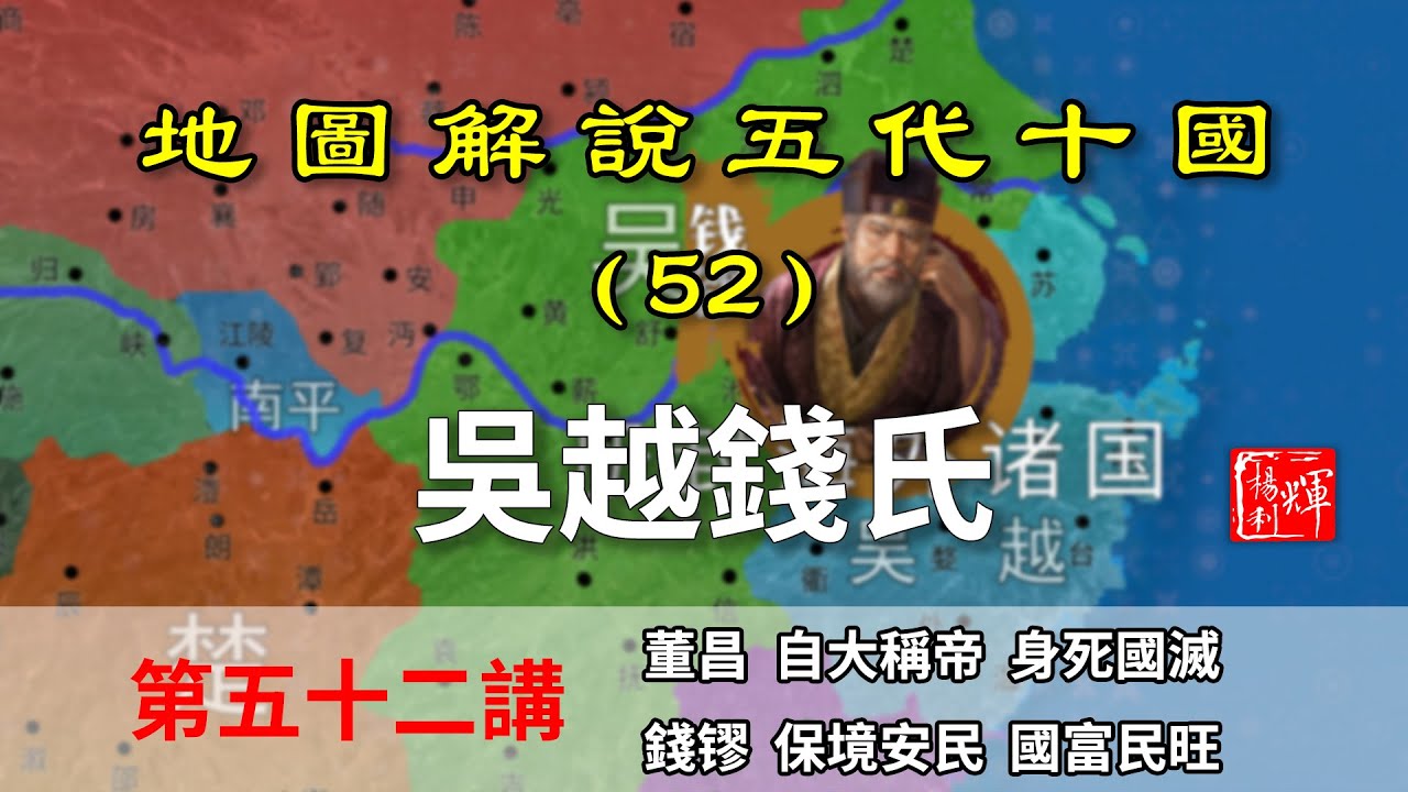 【地圖解說五代十國】五代演義52：致敬！十分鐘瞭解吳越王錢镠的一生，保境安民的典範