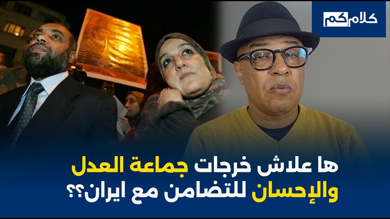 ها علاش خرجات جماعة العدل والإحسان للتضامن مع ايران؟؟