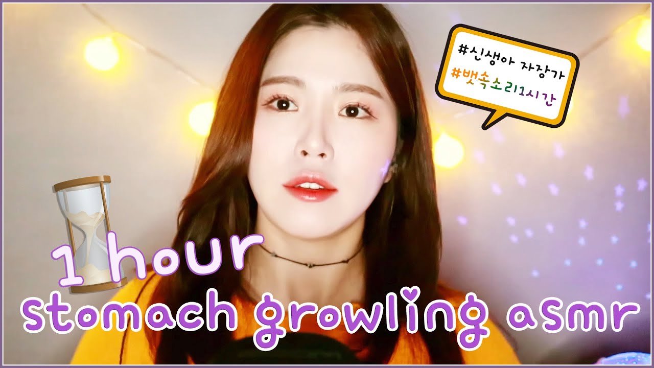 ASMR|신생아 수면유도 뱃속소리 1시간|stomach growling sounds after a meal 1hour (with.stemoscope)|쫑알유니asmr