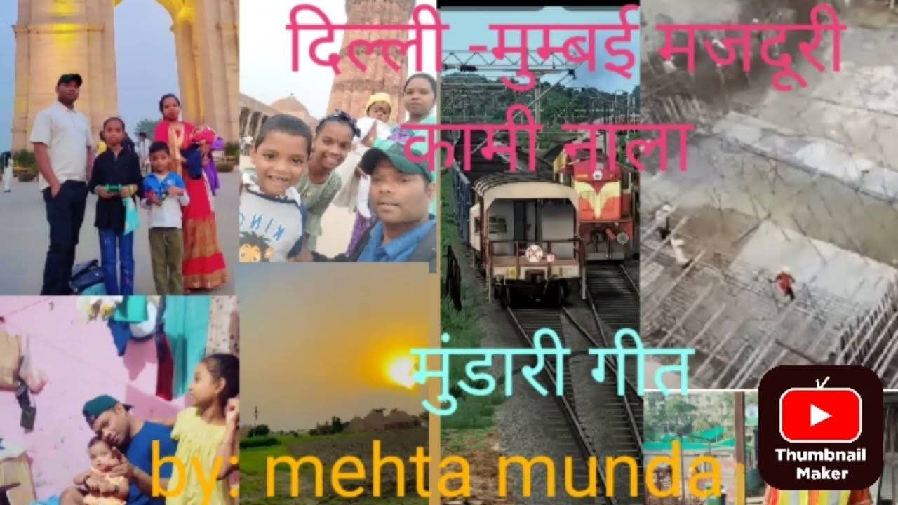 दिल्ली- मुम्बई सेनोओ जना ||कामी नाला मेनते || मुंडारी खेमटा गीत||Delhi-mumbai seno jana ||19/10/2025