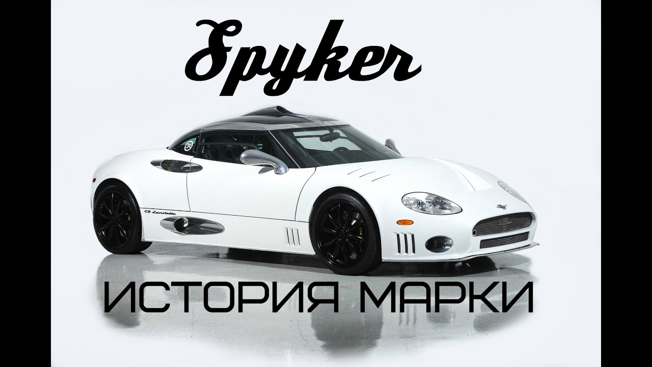 Spyker. История марки. Весь модельный ряд.