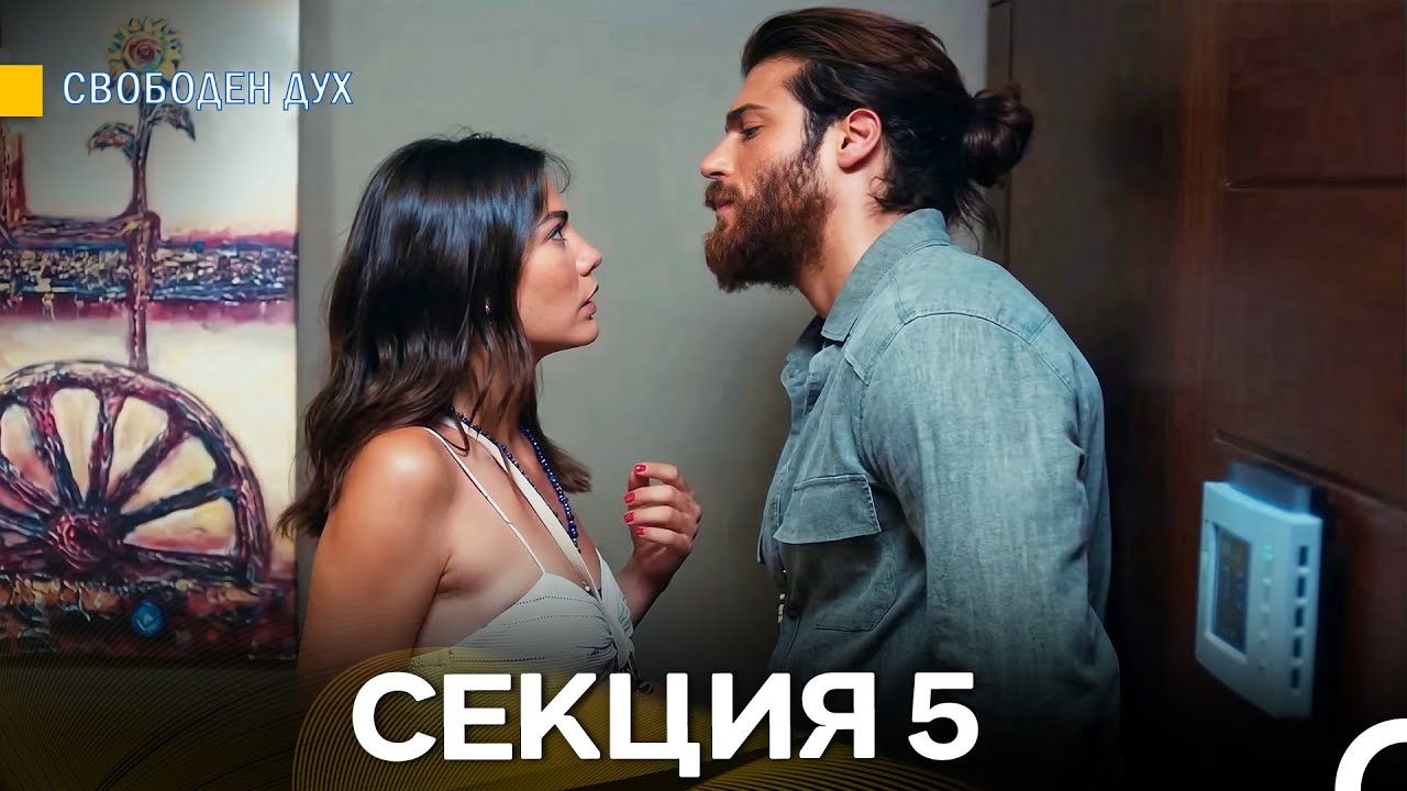 Свободен дух 5 Секция (Български Дублаж)