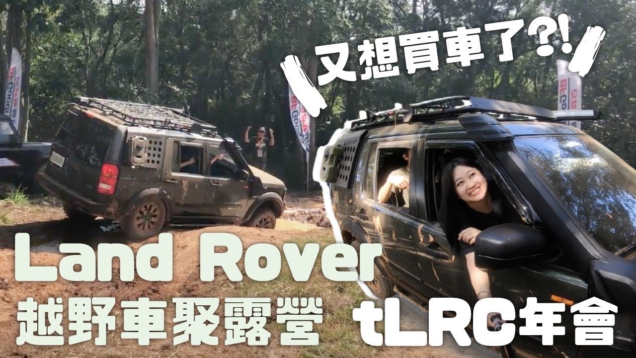 露營露chill來#11🏕 台中森渼原ALIVE Glamping Base 又想買車了！Land Rover越野車聚tLRC年會