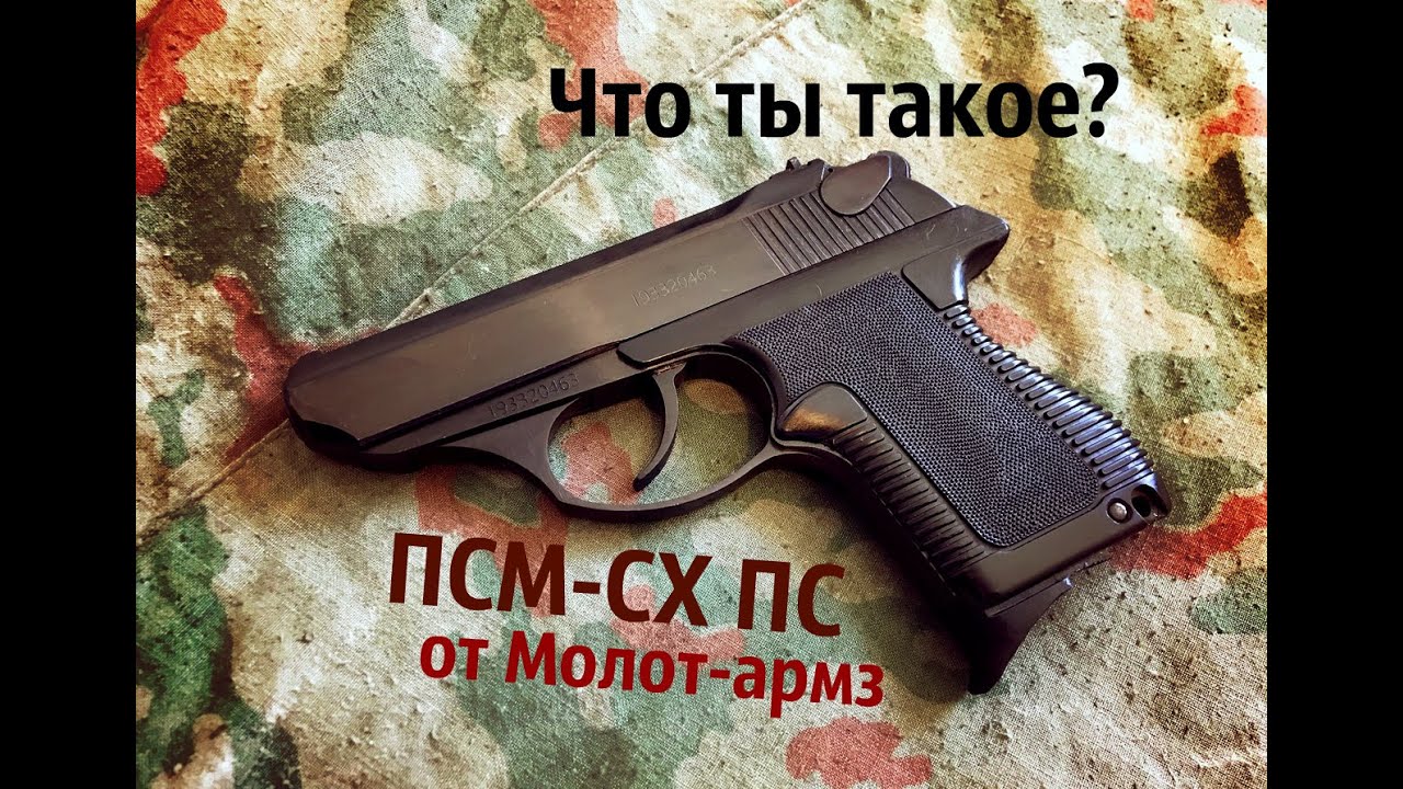 ПСМ-СХ от Молот-армз, стоил ли он того?
